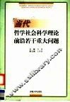 当代哲学社会科学理论前沿若干重大问题