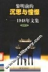 黎明前的沉思与憧憬  1948年文集
