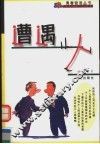遭遇小人