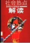 社会热点解读  2003-2004