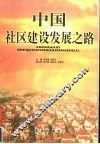 中国社区建设发展之路