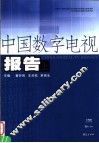 中国数字电视报告  上