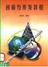 创造力开发教程