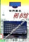 世界著名图书馆