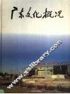 广东文化概况