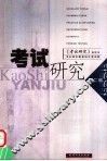 考试研究  2002  第2辑