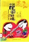 中国民间游戏