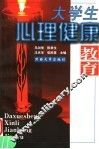 大学生心理健康教育