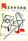 美与艺术审美价值