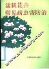 盆栽花卉常见病虫害防治