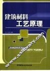 建筑材料工艺原理