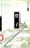 管子