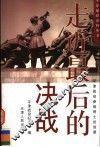 走近最后的决战  平津战役参战将士访谈录