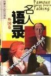 名人语录  外国卷
