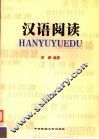 汉语阅读