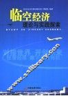 临空经济理论与实践探索  1