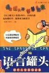 新编语言罐头  现代人公关交际礼仪手册