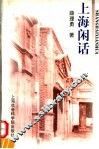 上海闲话