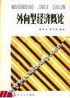 外向型经济概论