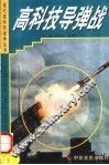 高科技导弹战