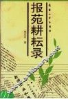 报苑耕耘录