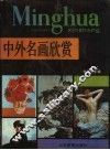 中国名画欣赏