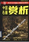 中国名画赏析