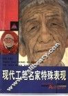 画家谈艺  现代工笔名家特殊表现
