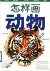 怎样画动物