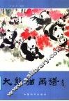 大熊猫画谱
