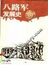 八路军发展史