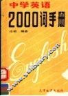 中学英语2000词手册