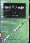 德语用法辨析  上  词法、句法部分