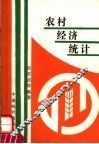农村经济统计