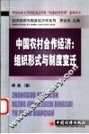 中国农村合作经济  组织形式与制度变迁