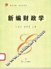 新编财政学