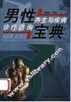 男性养生与疾病诊疗咨询宝典