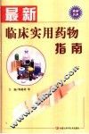 最新临床实用药物指南