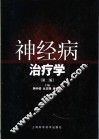 神经病治疗学  第2版
