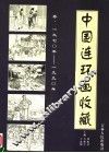 中国连环画收藏  1970-1990年卷