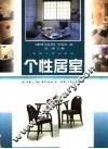 个性居室