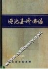 渑池县戏曲志