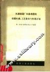 机器制造厂机修车间的组织机耕、工艺装备与作业计划