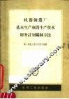机器制造厂基本生产车间生产技术财务计划编制方法