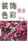 装饰色彩技法