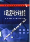 C语言程序设计实验教程