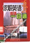 求职英语会话一日通