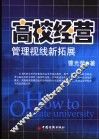 高校经营