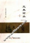 元代社会文化暨元世祖忽必烈国际学术研讨会论文集  元史论丛  第10辑