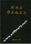 河南省密县地名志